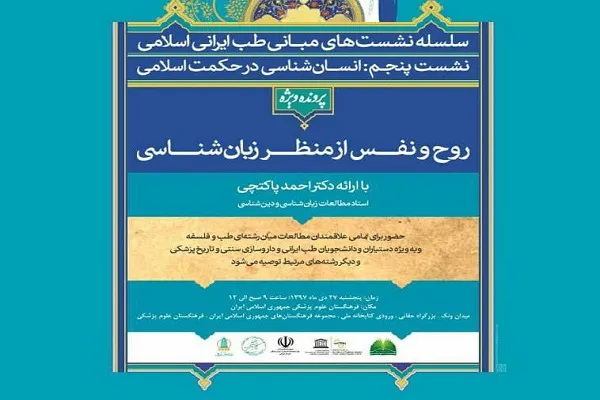 نشست علمی «روح و نفس از منظر زبان‌شناسی» برگزار می‌شود