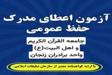 آغاز ثبت‌نام آزمون اعطای مدرک حفظ عمومی قرآن در مؤسسه جامعه‌القرآن زنجان