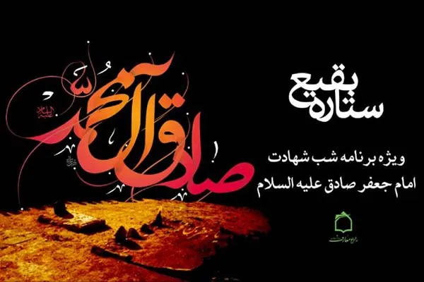 سوگواره رادیو معارف در شب شهادت ستاره بقیع
