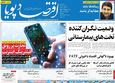 صفحه نخست روزنامه‌های سه‌شنبه ۲۱ مرداد ۱۴۰۴