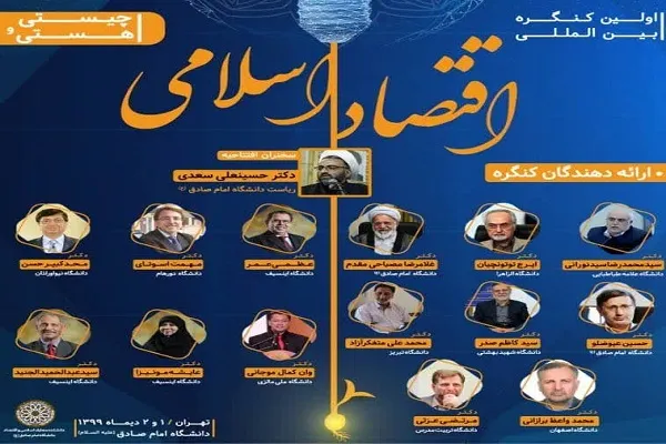 کنگره بین‌المللی «اقتصاد اسلامی» برگزار می‌شود