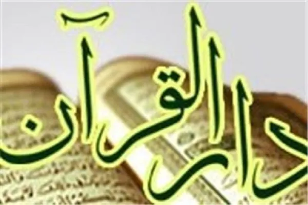 افتتاح رسمی دارالقرآن مرکزی شهرداری منطقه 2 تهران/ مرکز دوم سال آینده راه‌اندازی می‌شود