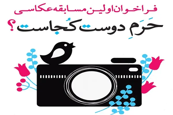 فراخوان نخستین مسابقه «حرم دوست کجاست؟» در چهارمحال و بختیاری