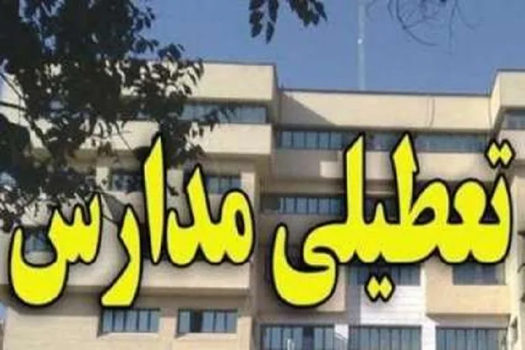 مدارس کرمان سه‌شنبه تعطیل است