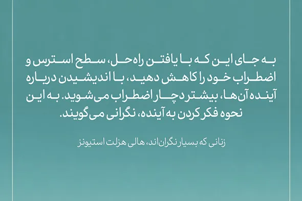 طرح | نگرانی؛ فکر کردن به آینده