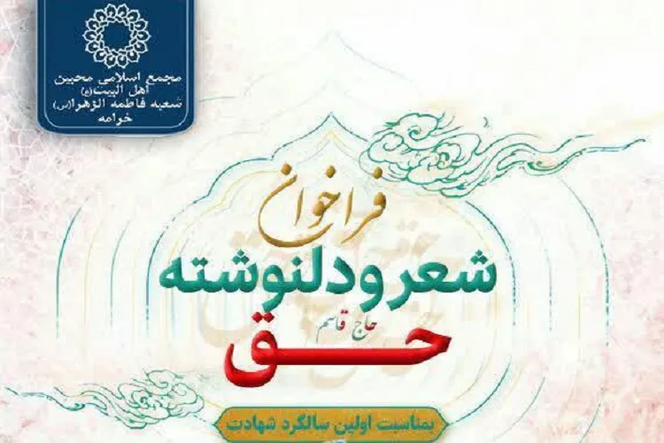 «حق» شاعران و نویسندگان جوان فارس را فراخواند