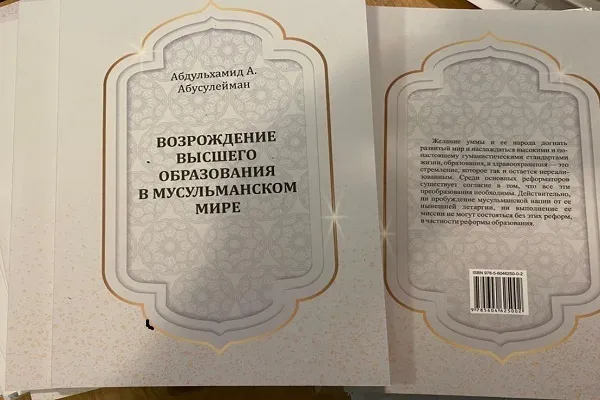 Вышла книга о «Возрождение высшего образования в мусульманском мире»