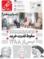 صفحه نخست روزنامه‌های چهارشنبه ۲۶ شهریور ۱۴۰۴