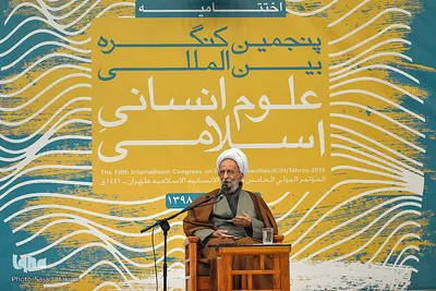 آئین اختتامیه پنجمین کنگره بین المللی علوم انسانی اسلامی