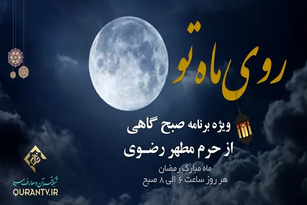 قرائت دعای عهد در برنامه «روی ماه تو»