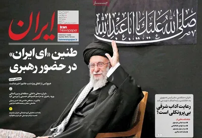 صفحه نخست روزنامه‌های شنبه ۱۶ تیر ۱۴۰۴