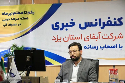نشست رسانه ای سرپرست شرکت آب وفاضلاب استان یزد‎