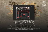 آیین رونمایی از کتاب «ریاکاری‌های بنی‌عباس و شهادت امامان معصوم (ع)»