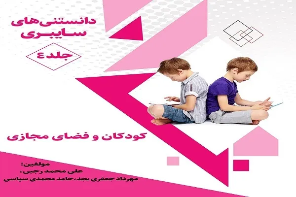 دانستنی‌های سایبری؛ کودکان و فضای مجازی + لینک دانلود