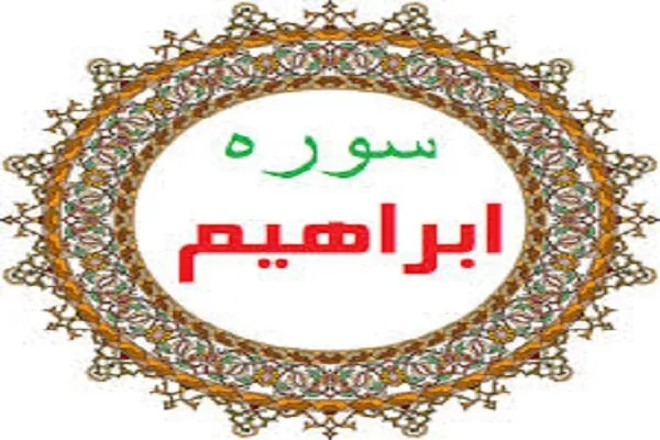 ابراهیم سوره د الهي پیغمبرانود موخو پرمشترکوالي ټينګار کوي