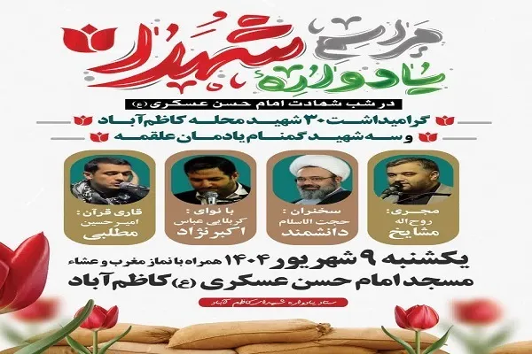یادواره شهدای محله کاظم‌آباد بابلسر برگزار می‌شود