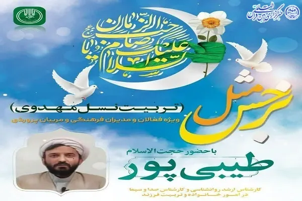 کارگاه آموزشی «مثل نرجس» در بابل برگزار می‌شود