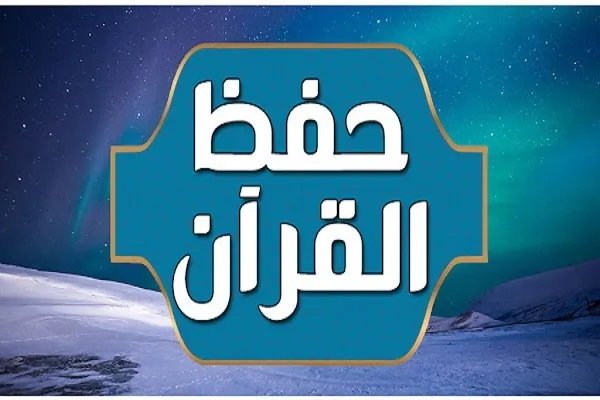 أسهل طريقة لتدريب الأطفال على حفظ القرآن دون نسيانه