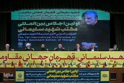 Kongamano la  Kwanza la  Kimataifa la Fikra za Shahidi Luteni Jenerali Qassem Soleimani