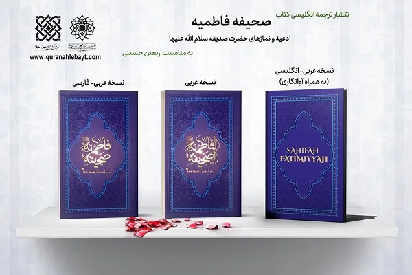 انتشار ترجمه انگلیسی کتاب صحیفه فاطمیه