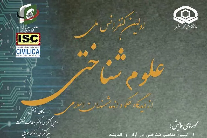 اولین کنفرانس ملی علوم شناختی فراخوان داد