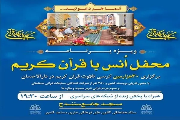 ۳۰ هزارمین کرسی تلاوت قرآن در مسجد جامع سنندج برگزار می‌شود