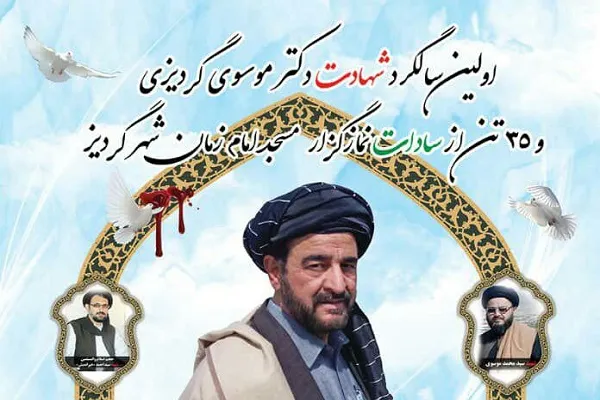 برگزاری مراسم اولین سالگرد شهادت سید محمدعلیشاه موسوی گردیزی
