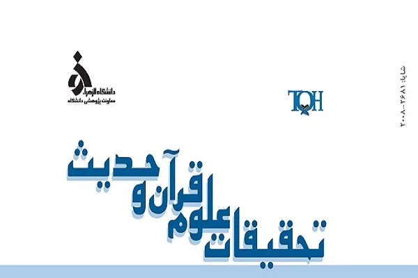 جدیدترین شماره «تحقیقات علوم قرآن و حدیث» منتشر شد