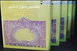 Le Tafsir de Surabadi : un ancien commentaire du Coran en persan
