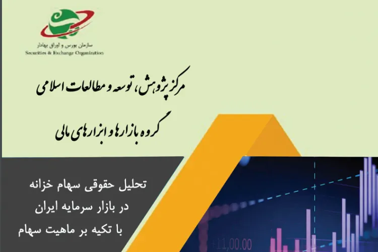 تحلیل حقوقی سهام خزانه در بازار سرمایه ایران