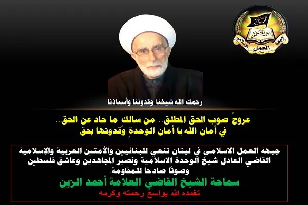 جبهة العمل الاسلامي في لبنان تنعي القاضي الشيخ أحمد الزين