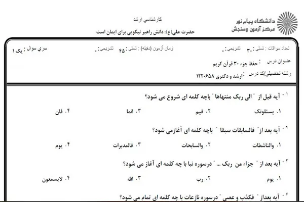 کارگروه بررسی اثرگذاری «درس حفظ جزء ۳۰» دانشگاه پیام‌نور تشکیل شد