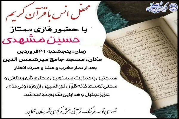 محفل انس با قرآن در تنکابن برگزار می‌شود