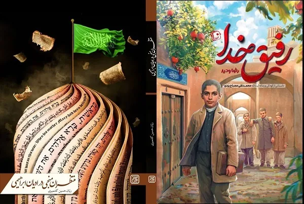 «منتظران منجی در ادیان ابراهیمی» و «رفیق خدا» در پیشخوان کتابفروشی‌ها