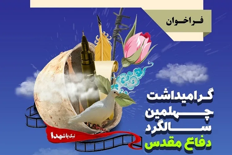 فراخوان مقالات علمی و تولیدات رسانه‌ای چهلمین سالگرد دفاع مقدس اعلام شد