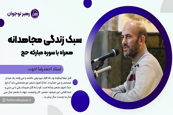 آشناسازی نوجوانان با سبک زندگی مجاهدانه