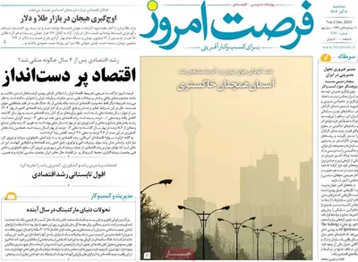 صفحه نخست روزنامه‌های سه‌شنبه ۱۱ آذر ۱۴۰۴