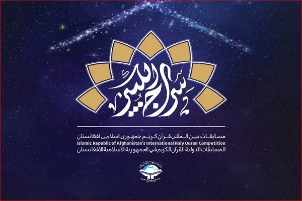 الاعلان عن المتأهلين الى نهائيات مسابقة القرآن الدولية في أفغانستان
