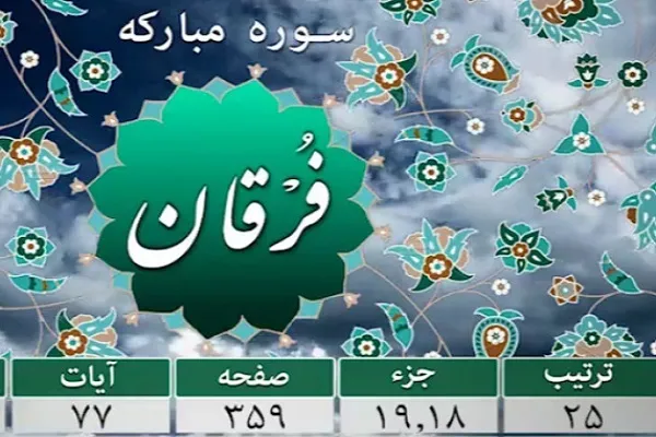 سوره فرقان و بیان شگفتی‌های دریا + صوت