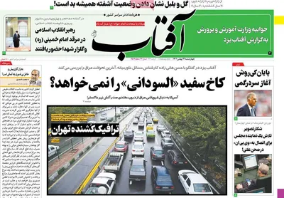 روزنامه آفتاب