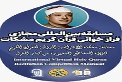 Shiriki Mashindano ya Qur'ani ya Meshkat, mshindi kupata dola elfu