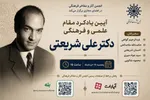 آیین یادکرد مقام علمی و فرهنگی علی شریعتی