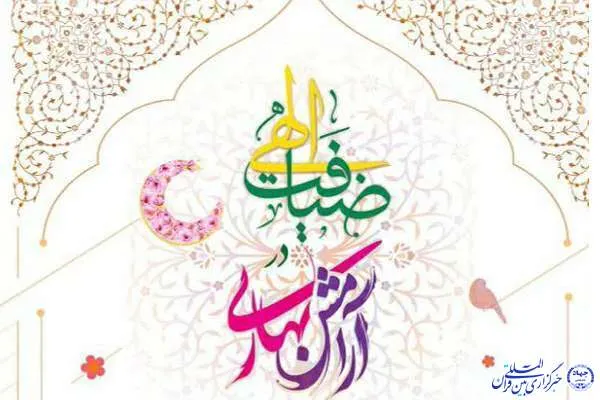 اجرای طرح آرامش بهاری و ضیافت الهی در ۵۰ بقعه متبرکه استان بوشهر
