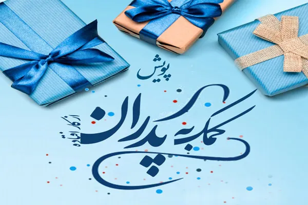 پویش «کمک به پدران از کار افتاده» برگزار می‌شود