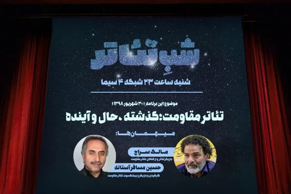 «تئاتر مقاومت از دیروز تا امروز» در شبکه چهار