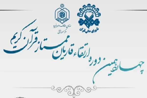 پنجمین جلسه از چهاردهمین دوره ارتقای قاریان ممتاز قرآن برگزار می‌شود