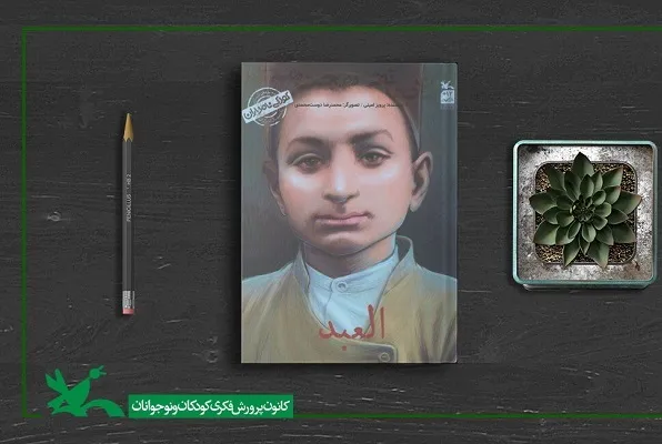 کتاب «من محمدتقی بهجت هستم؛ العبد» منتشر شد