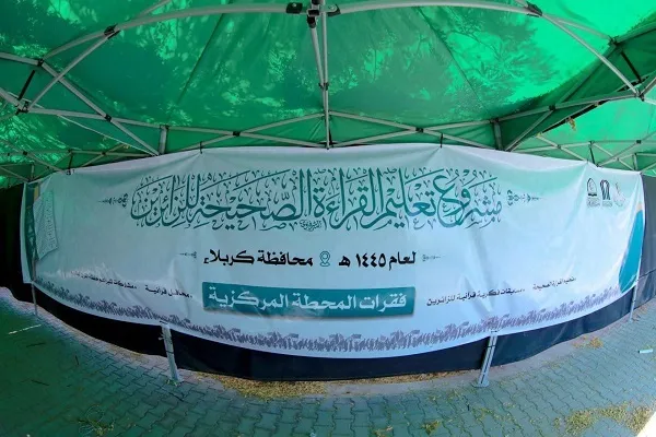 العراق: المجمَع العلمي للقرآن يفتتح 23 محطة لتعليم القراءة الصحيحة للزائرين + صور