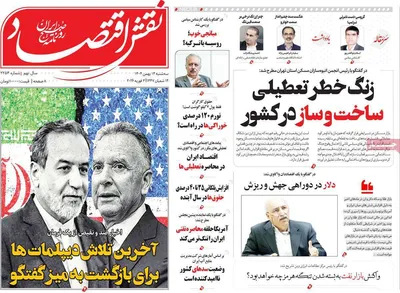 صفحات نخست روزنامه‌های سه‌شنبه ۱۴ بهمن ۱۴۰۴