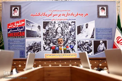 نشست خبری هفته افشای حقوق بشر آمریکایی
